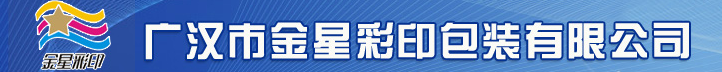 广汉市金星彩印包装有限公司