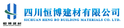 四川恒博建材有限公司