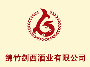 绵竹市剑西酒业有限责任公司