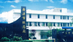 四川省广汉市纸芯厂