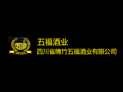四川省绵竹五福酒业有限公司