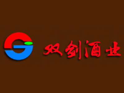 四川绵竹双剑酒业有限责任公司