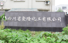 四川省聚隆化工有限公司