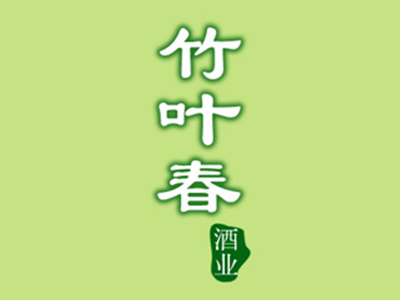 四川绵竹竹叶春酒业有限责任公司