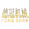 德阳市德冠机械有限公司