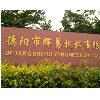德阳市辉勇机械有限公司