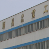 德阳市顺昌重工机械制造有限公司