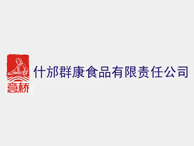 什邡群康食品有限责任公司
