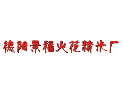 德阳景福火花精米厂