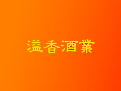 四川绵竹溢香酒业有限公司