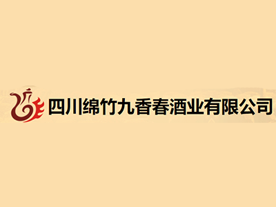 四川绵竹九香春酒业有限公司