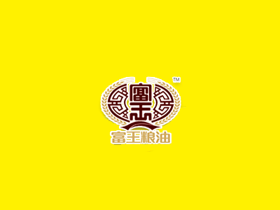 四川省绵竹市富王粮油有限公司