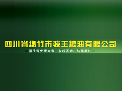 绵竹市骏王粮油加工厂