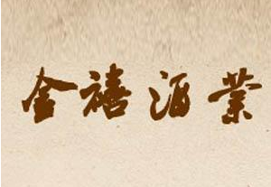 四川省绵竹市金禧酒业有限公司