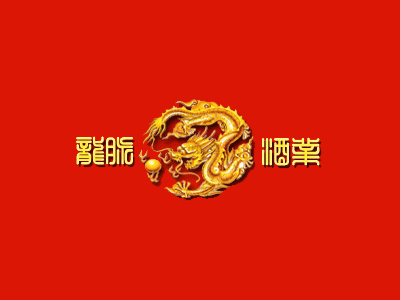 绵竹市龙脉酒业有限责任公司
