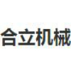 广汉市合立机械有限公司