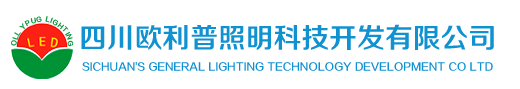四川欧利普照明科技开发有限公司