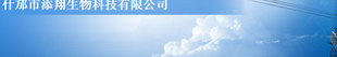 什邡市添翔生物科技有限公司