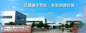 什邡市亿鼎涂料有限公司