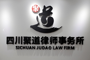 四川聚道律师事务所