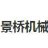 广汉景桥机械厂