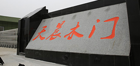 四川天晨家具有限公司