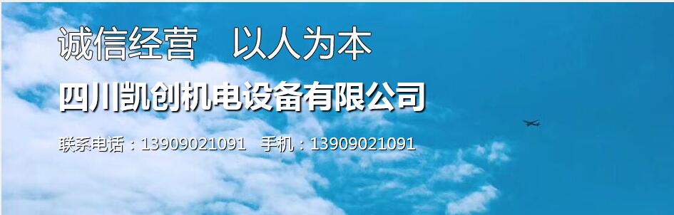 四川凯创机电设备有限公司