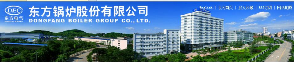 东方锅炉股份有限公司德阳分公司