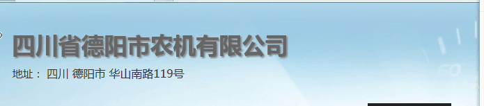四川省德阳市农机有限公司