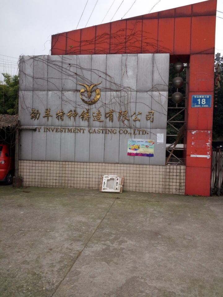 德阳市劲羊特种铸造有限责任公司