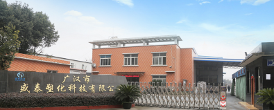 广汉市盛泰塑化科技有限公司