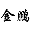 广汉市金鹏石油机械有限公司