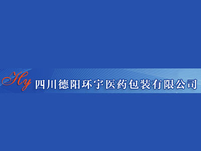 四川德阳环宇医药包装有限公司