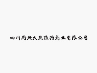 四川同兴天然植物药业有限公司