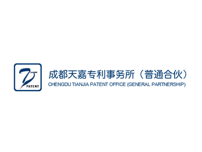 成都天嘉专利事务所（普通合伙）