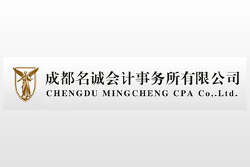 成都名诚会计师事务所有限公司