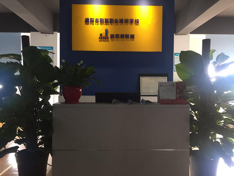 德阳市职联职业培训学校
