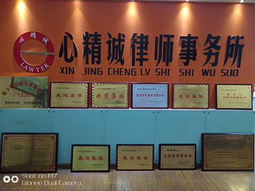  四川心精诚律师事务所