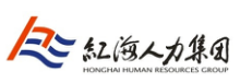 四川红海人力资源管理有限公司德阳分公司