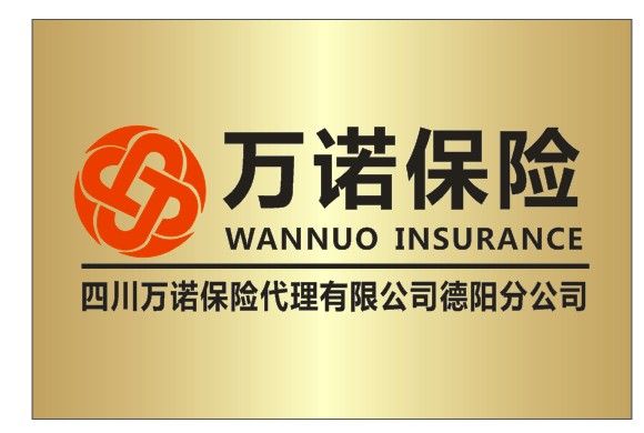 四川万诺保险代理有限公司德阳分公司