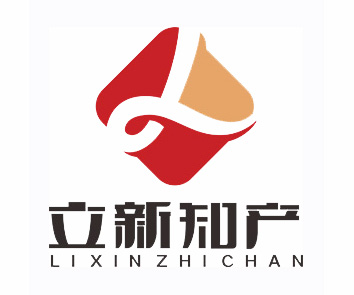 成都立新致创知识产权代理事务所（特殊普通合伙）