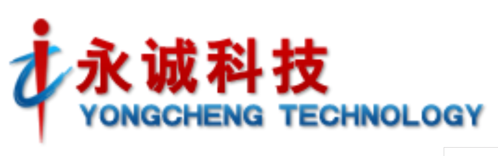 德阳市永诚科技有限公司