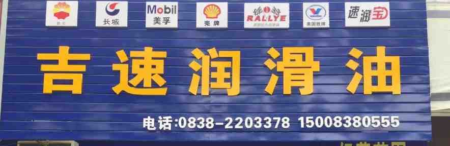 四川吉速润滑油有限公司