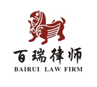北京百瑞（成都）律师事务所
