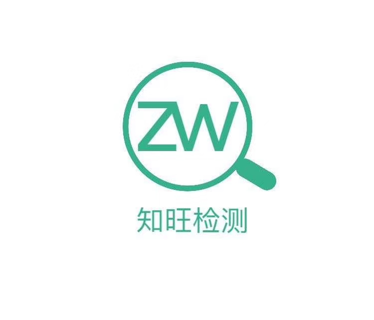 四川知旺检测技术有限责任公司