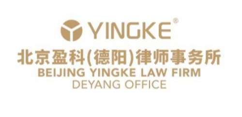 北京盈科（德阳）律师事务所