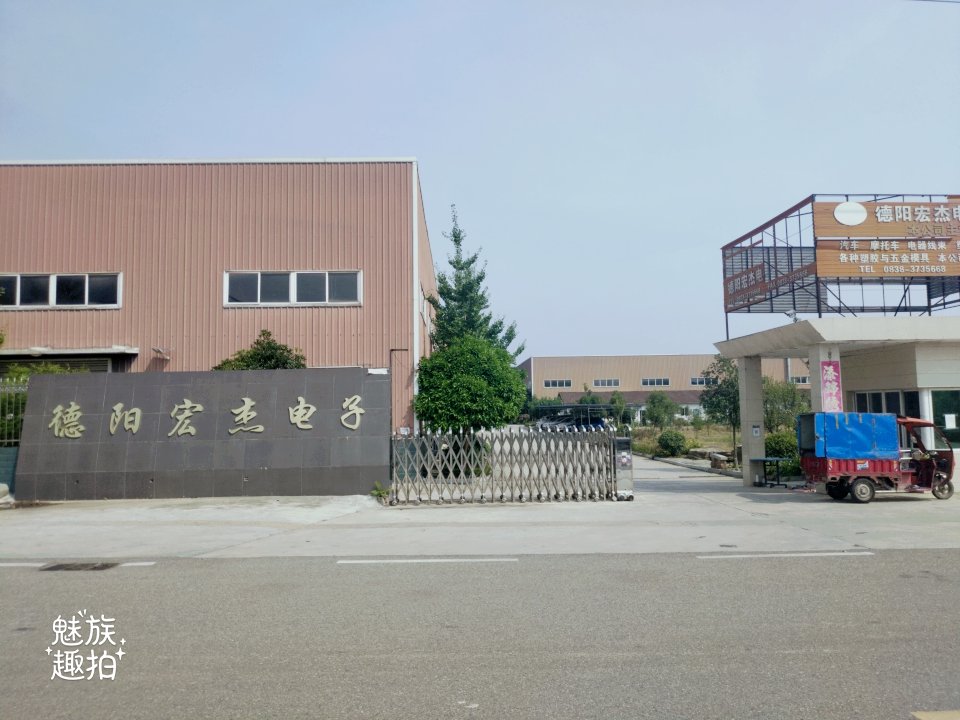 德阳宏杰电子有限公司