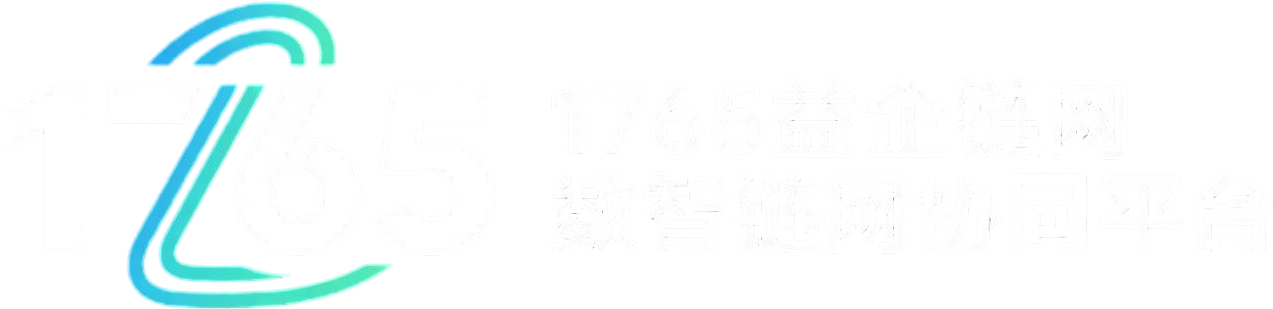 1765益企链网数智链网协同平台