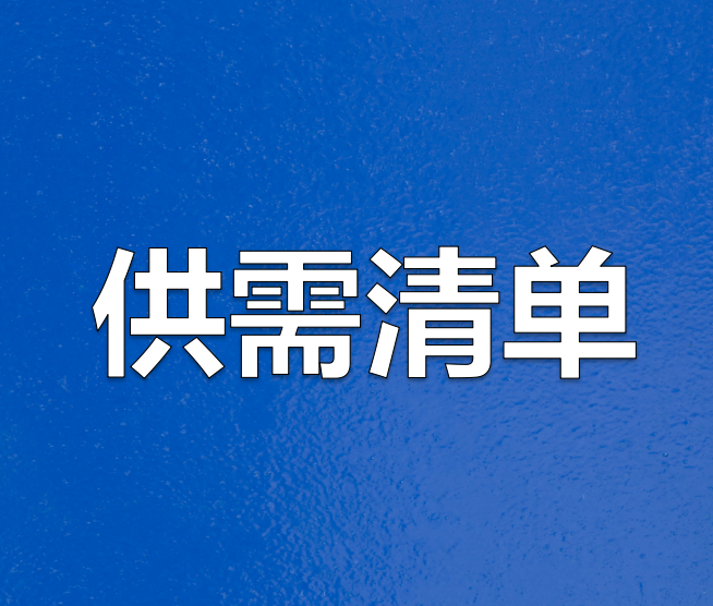 齐飞新材料科技有限公司供需清单