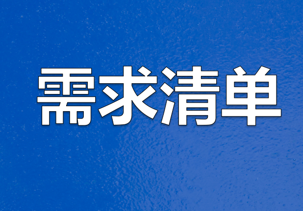 四川新王铝业有限公司需求清单